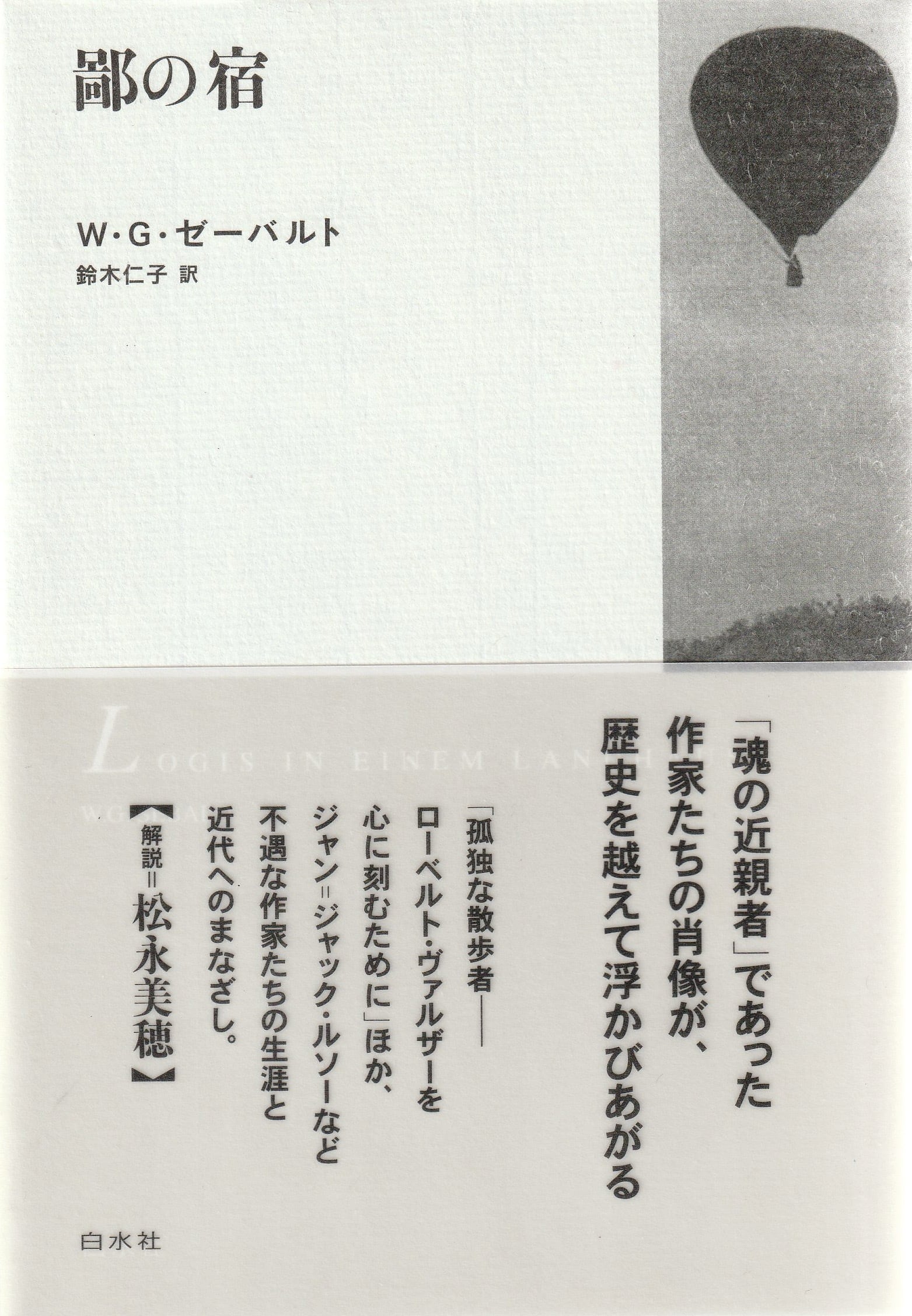 鄙の宿［新装版］