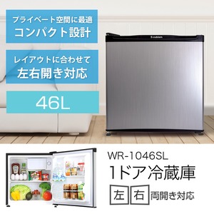 1ドア冷蔵庫 46L WR-1046SL シルバーヘアライン