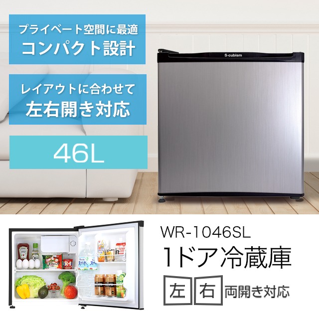 1ドア冷蔵庫 46L WR-1046SL シルバーヘアライン