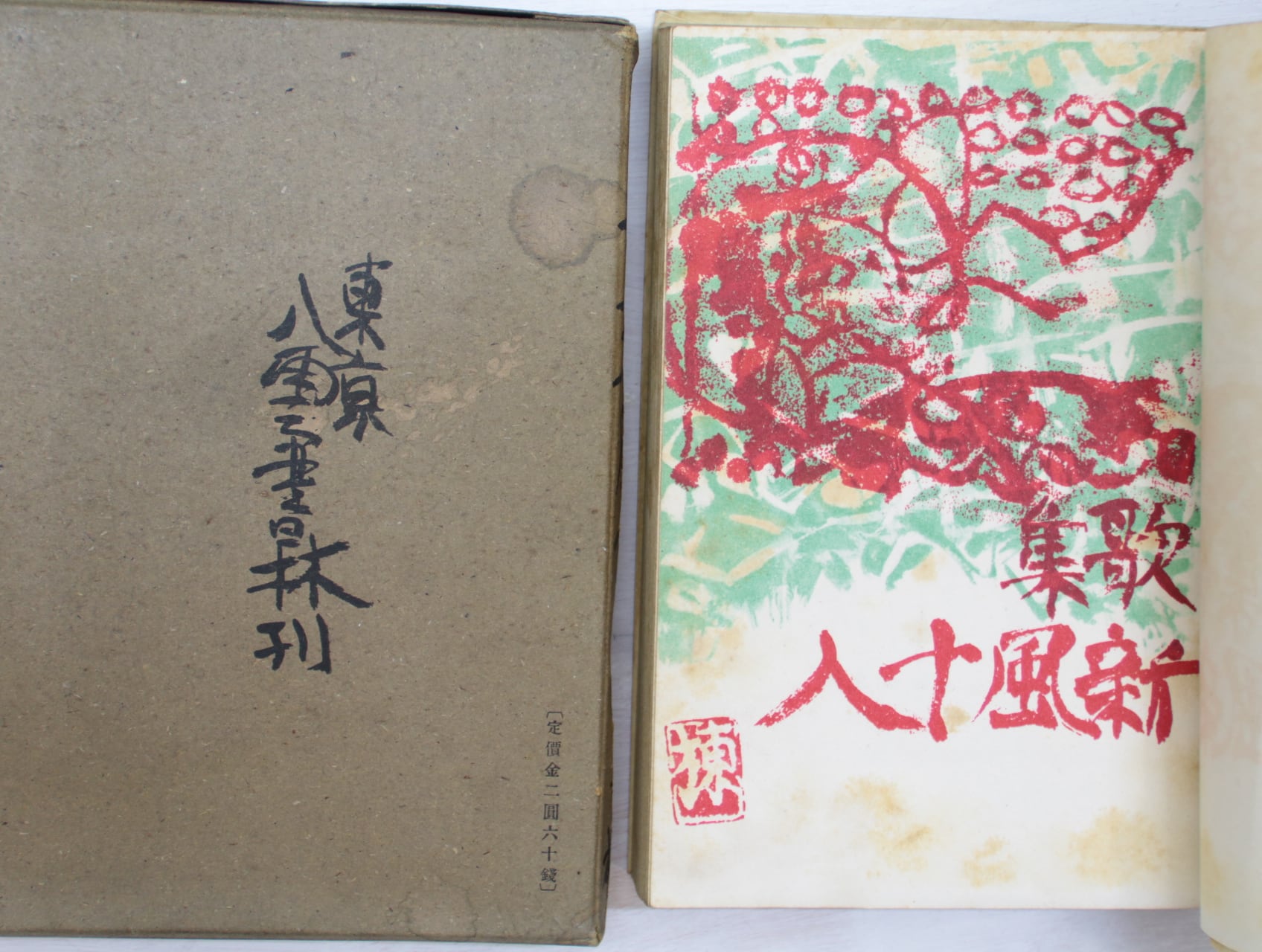 歌集　新風十人 歌集 新風十人 / 筏井嘉一 加藤将之 五島美代子 斎藤史 佐藤佐太郎
