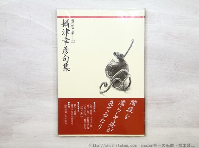 現代俳句文庫22　攝津幸彦句集　/　攝津幸彦　（摂津幸彦）　[35220] | 書肆田高 powered by BASE