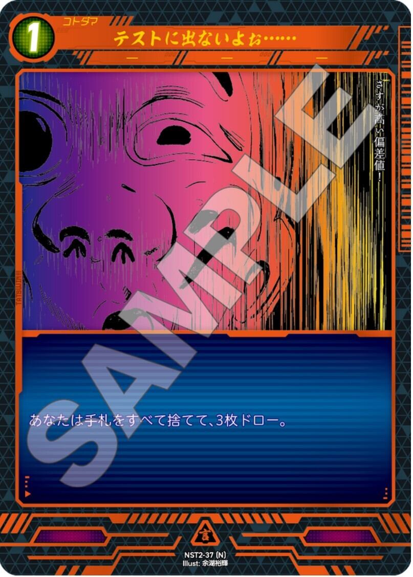 NST2-37 [N]テストに出ないよぉ・・・ | カードショップ アジト ネット支部 