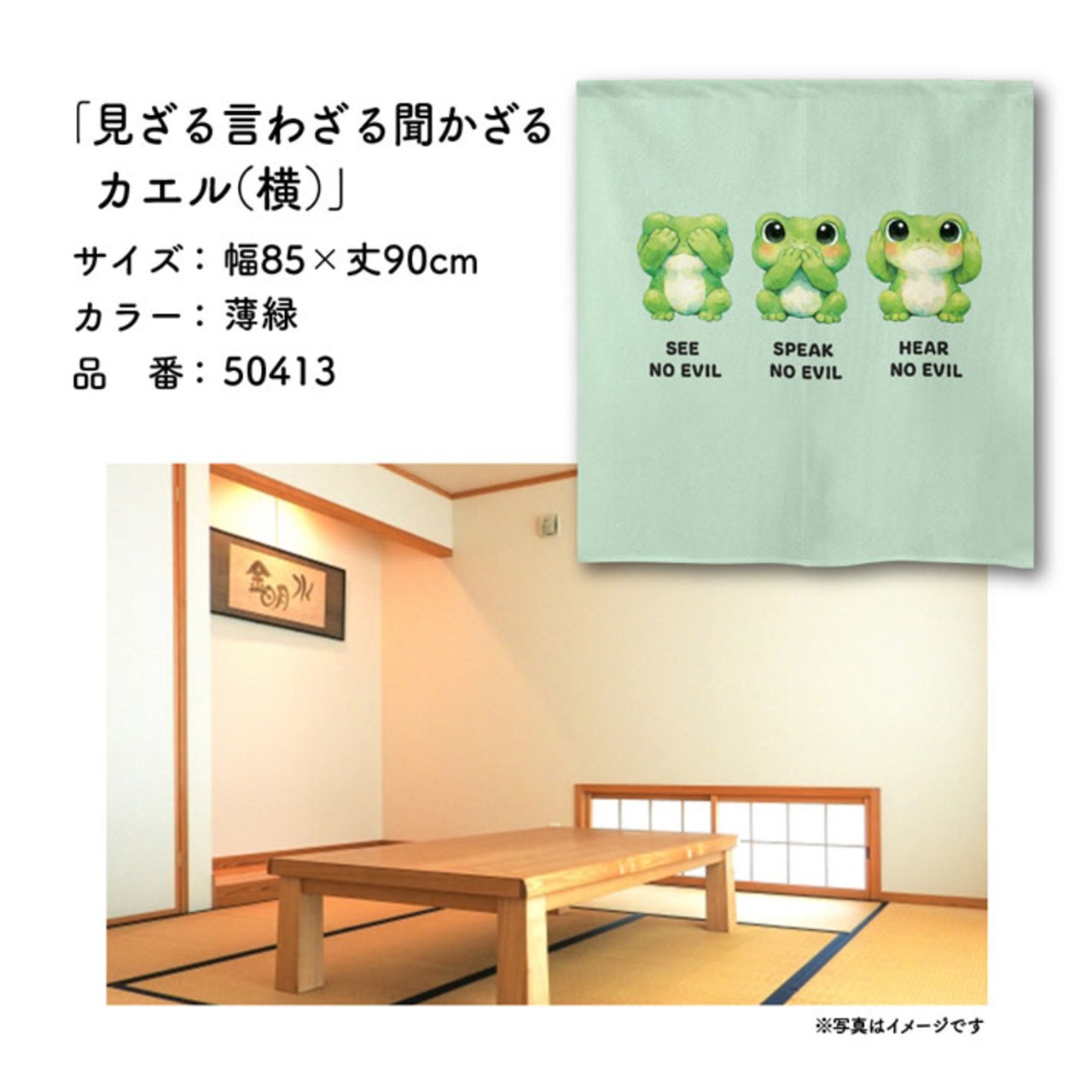 【受注生産】のれん 見ざる言わざる聞かざる カエル(横) 白/薄緑 85×90cm