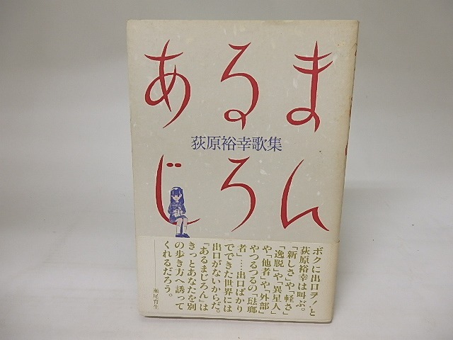 あるまじろん　荻原裕幸歌集　/　荻原裕幸　江口寿史装　[20287]