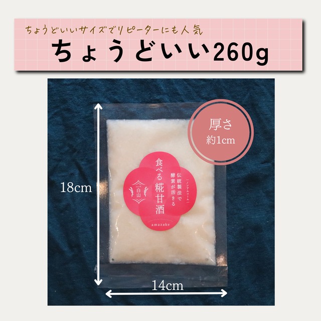 食べる糀甘酒 260g 真空パック【冷凍】