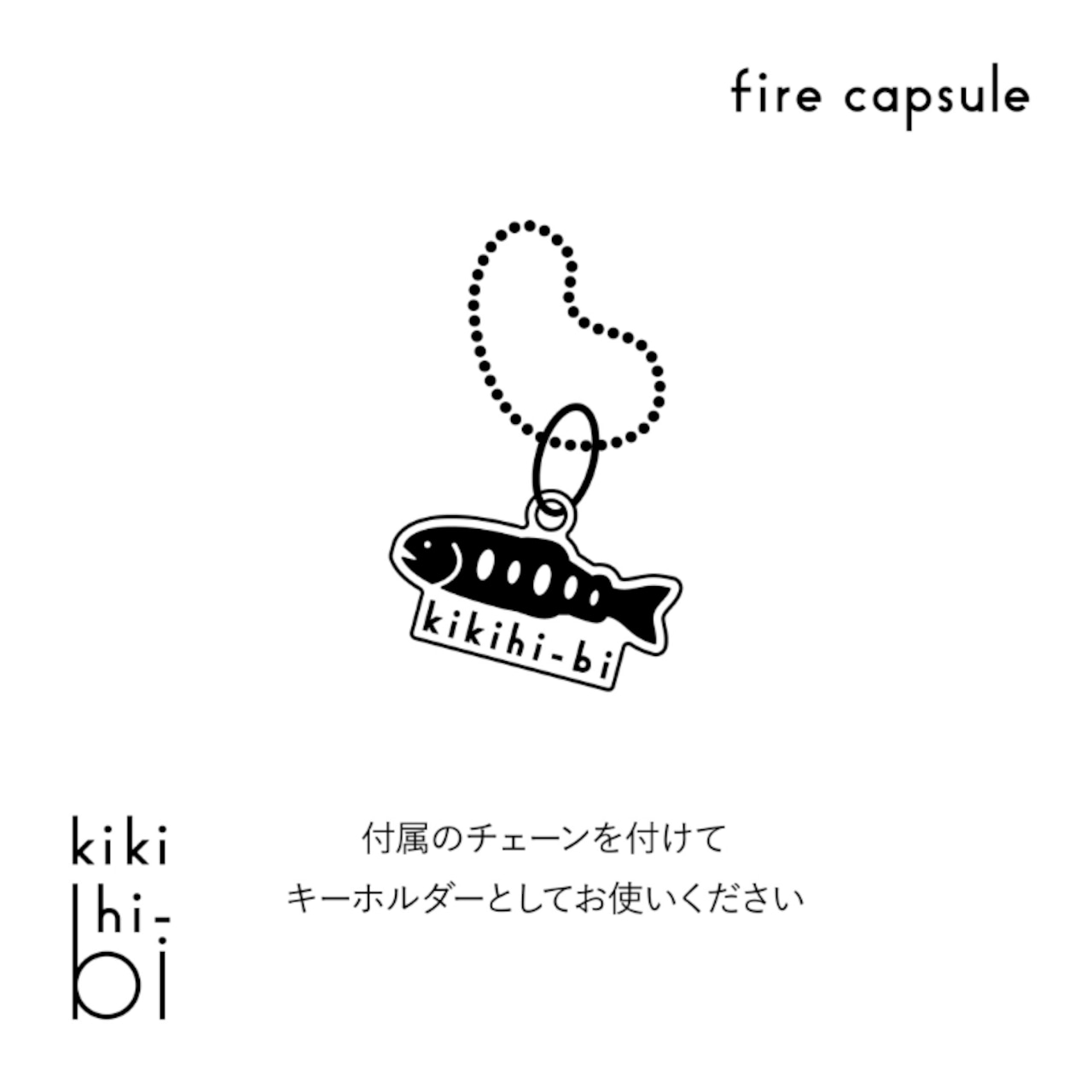 kikihi-bi キキヒビ firecapsule ファイヤーカプセル 全４種類 キーホルダー入り