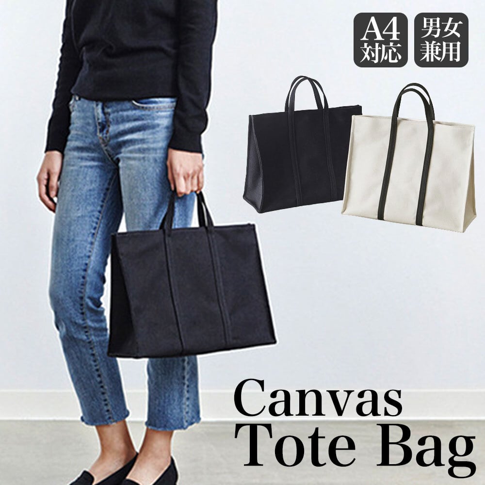キャンバス トートバッグ レディース メンズ 大容量 通勤 通学 A4 シンプル ビジネスバッグ エコバッグ フォーマル マチ広 カジュアル 大人可愛い 大人女子