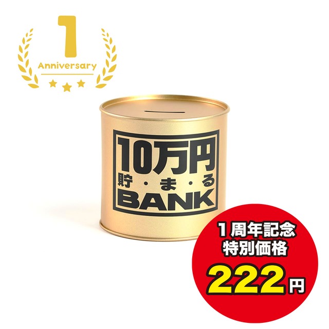 222円10万円貯まるBANK(ゴールド)