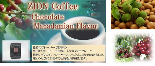 コーヒー　ザイオンコーヒー チョコレートマカダミア ZION coffee Choco Maca　1pack