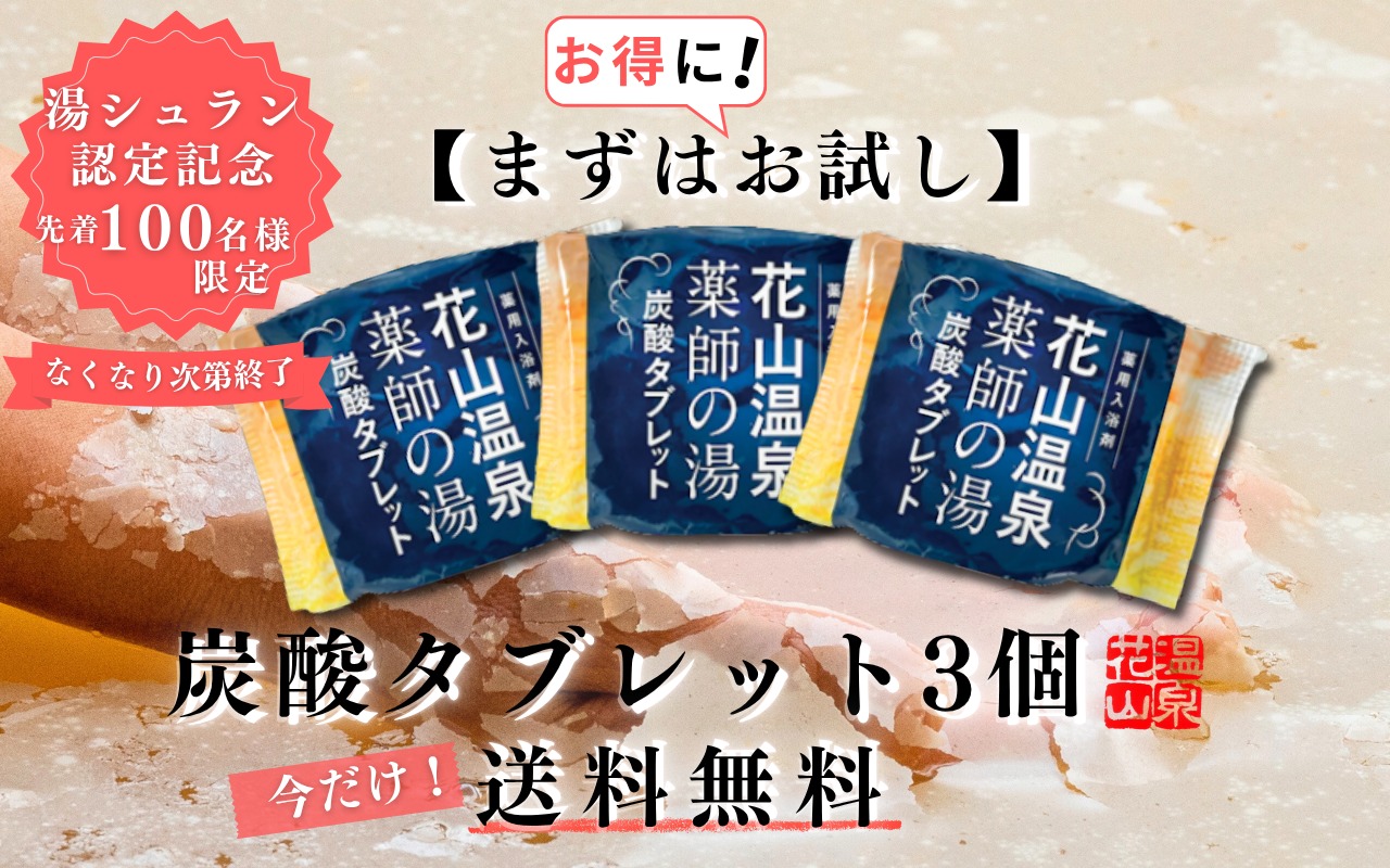 【湯シュラン認定記念】花山温泉「薬師の湯」炭酸タブレット｜お試し3個セット・990円・送料無料
