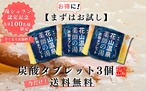 【湯シュラン認定記念】花山温泉「薬師の湯」炭酸タブレット｜お試し3個セット・990円・送料無料