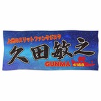 久田敏之選手ファンコラボ応援タオル　【ボートレース 競艇】タオル
