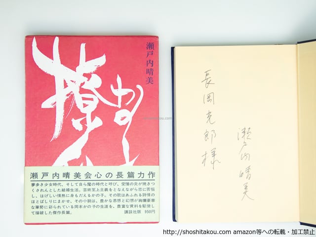 瀬戸内寂聴(晴美) 毛筆署名入り「かの子繚乱その後」 かの子撩乱 初函帯 献呈署名入 / 瀬戸内晴美 (瀬戸内寂聴) 岡本
