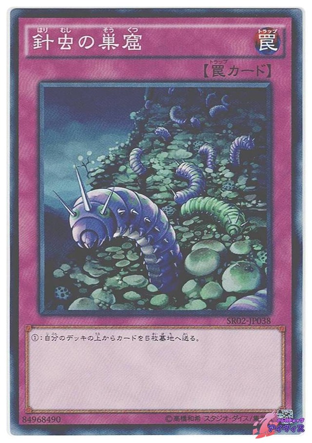 針虫の巣窟　[ノーマル] [ランクC] [SR02-JP038] [遊戯王]