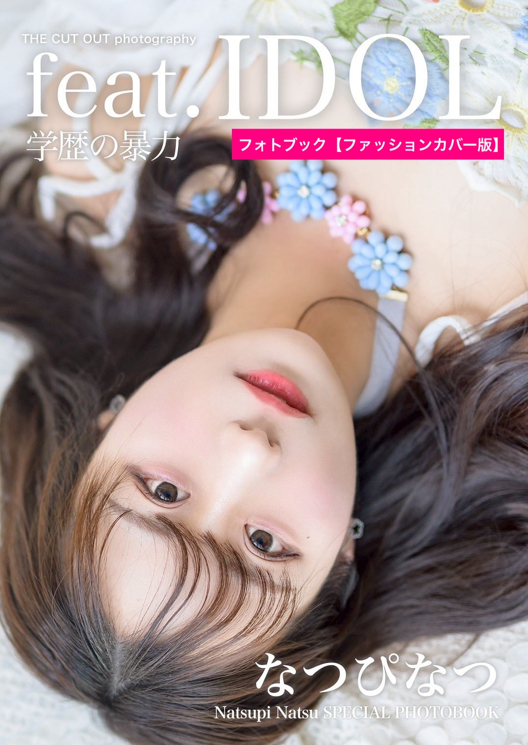学歴の暴力 なつぴなつ スペシャルフォトブック＆公式アーティスト