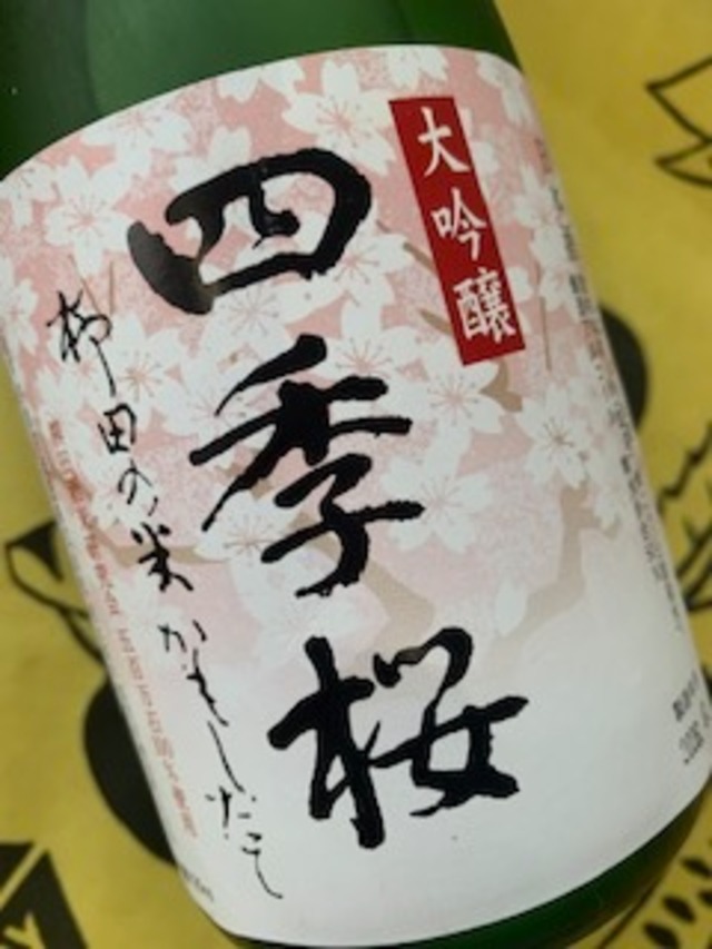 四季桜 大吟醸 柳田の米かもしたて 720ml