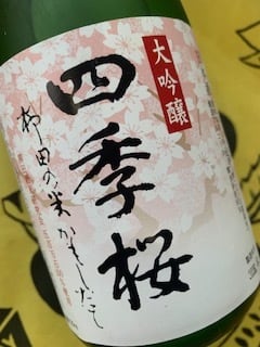 四季桜 大吟醸 柳田の米かもしたて 720ml