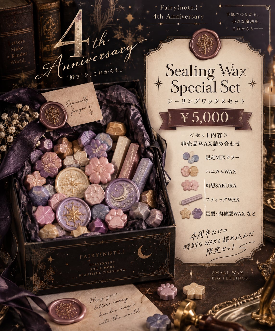 【2026 4th Anniversary限定】シーリングワックスセット