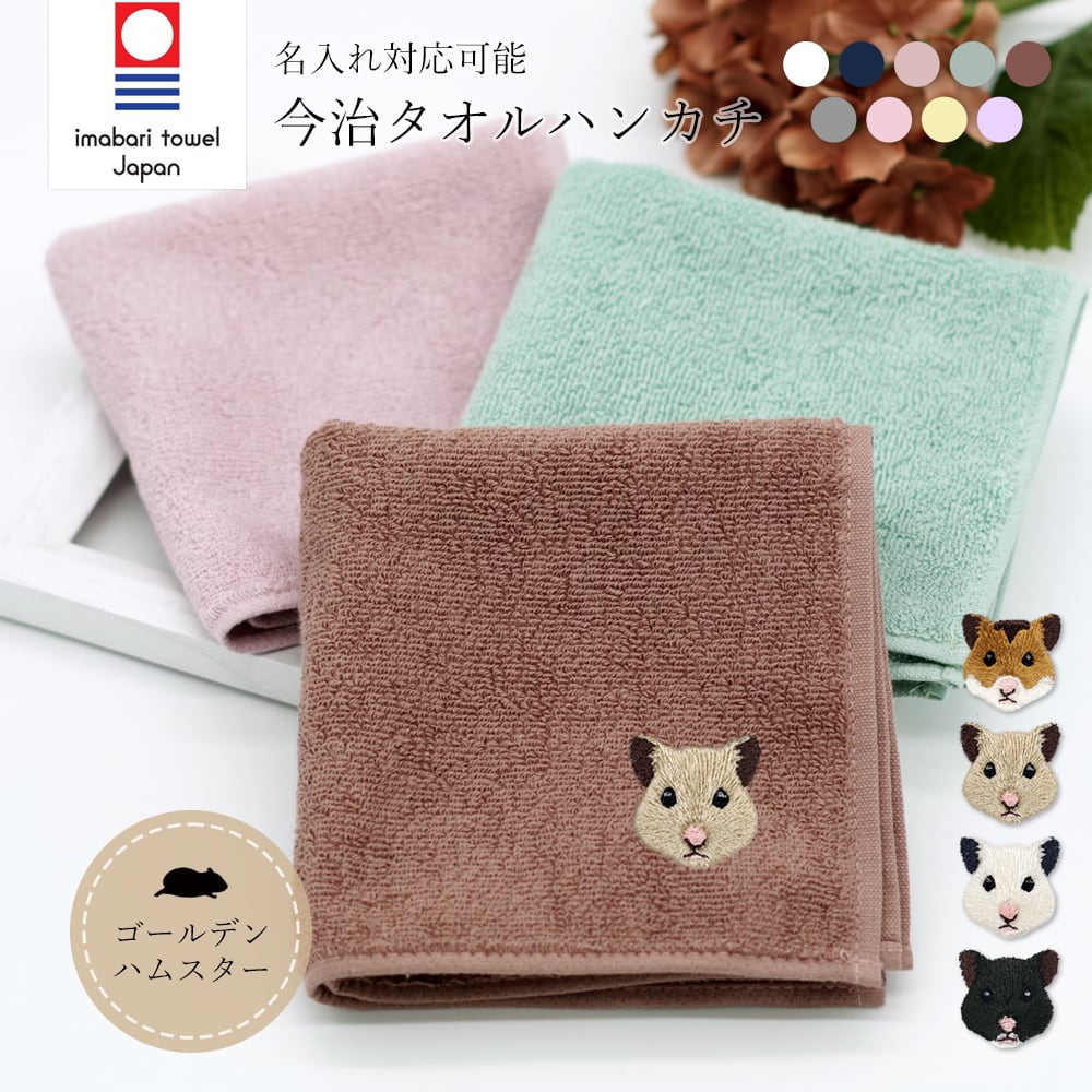 今治ハンカチタオル ゴールデンハムスター名入れ other