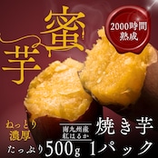 熟成紅はるか 冷凍焼き芋(500g入)