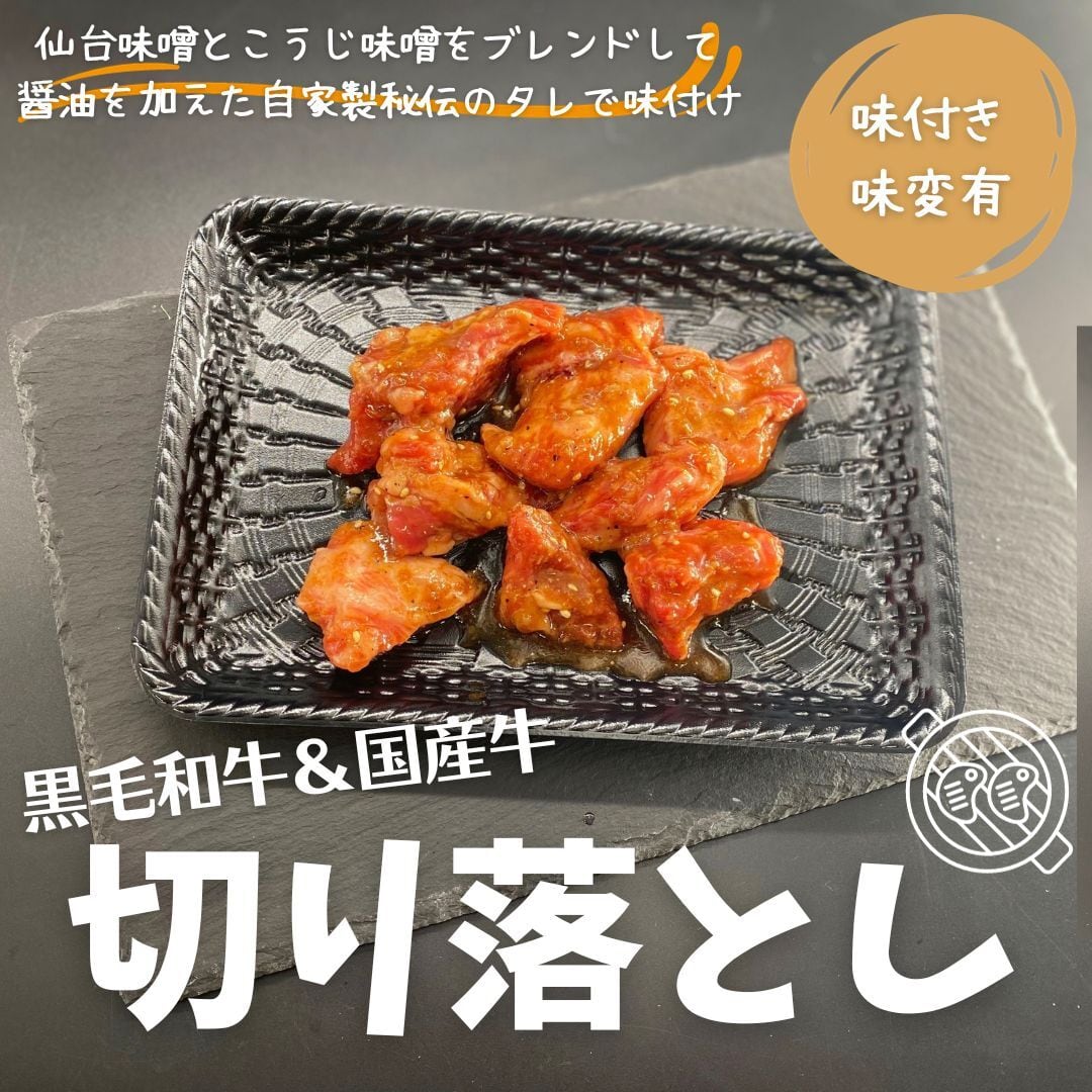 おうちde焼肉＞【味付き】黒毛和牛＆国産牛「厚切り」切り落としMIX 約