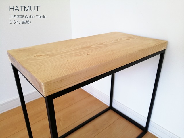 【IRON CUBE TABLE （パイン）】