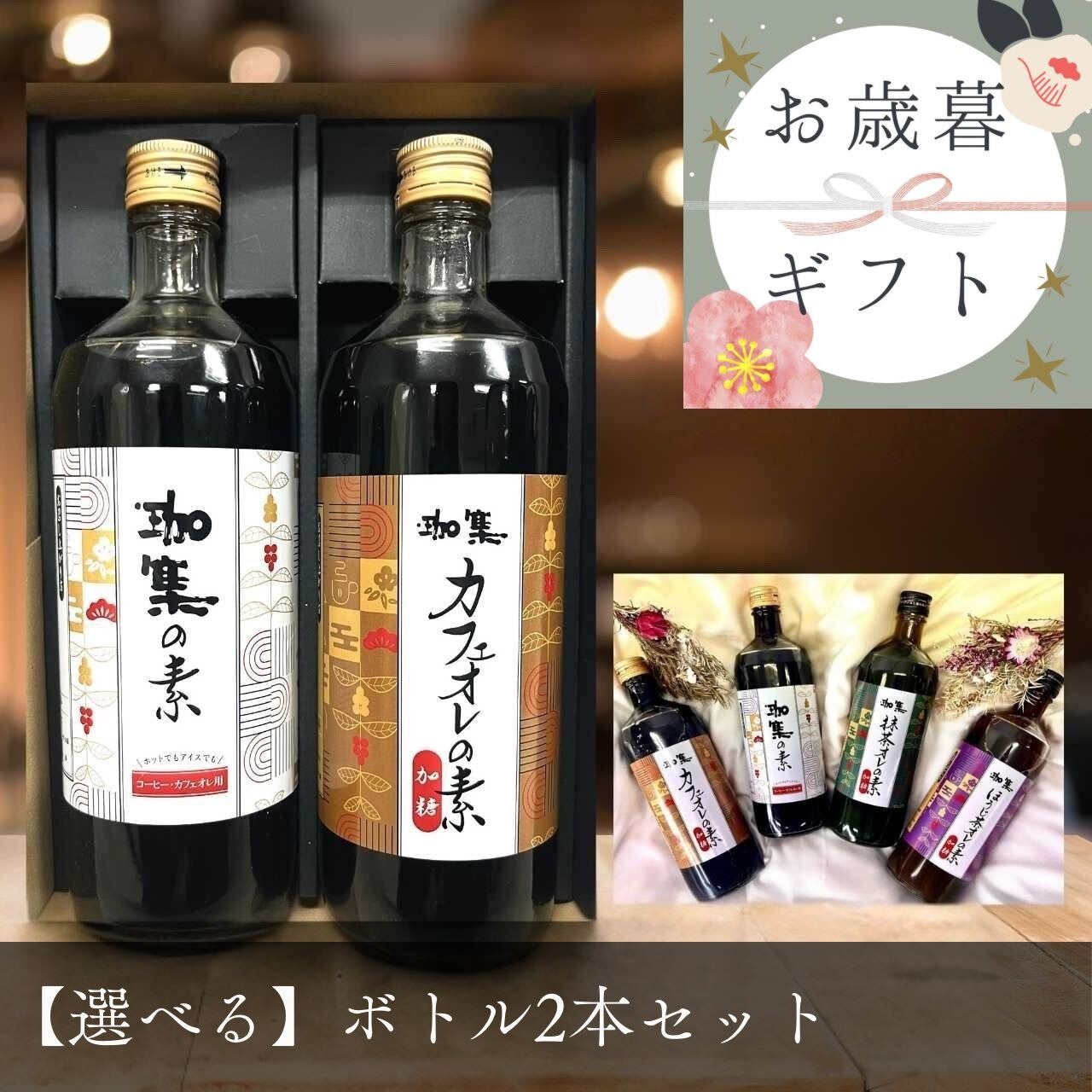【御歳暮・冬ギフト】ボトル2本セット