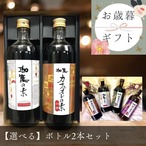 【御歳暮・冬ギフト】ボトル2本セット