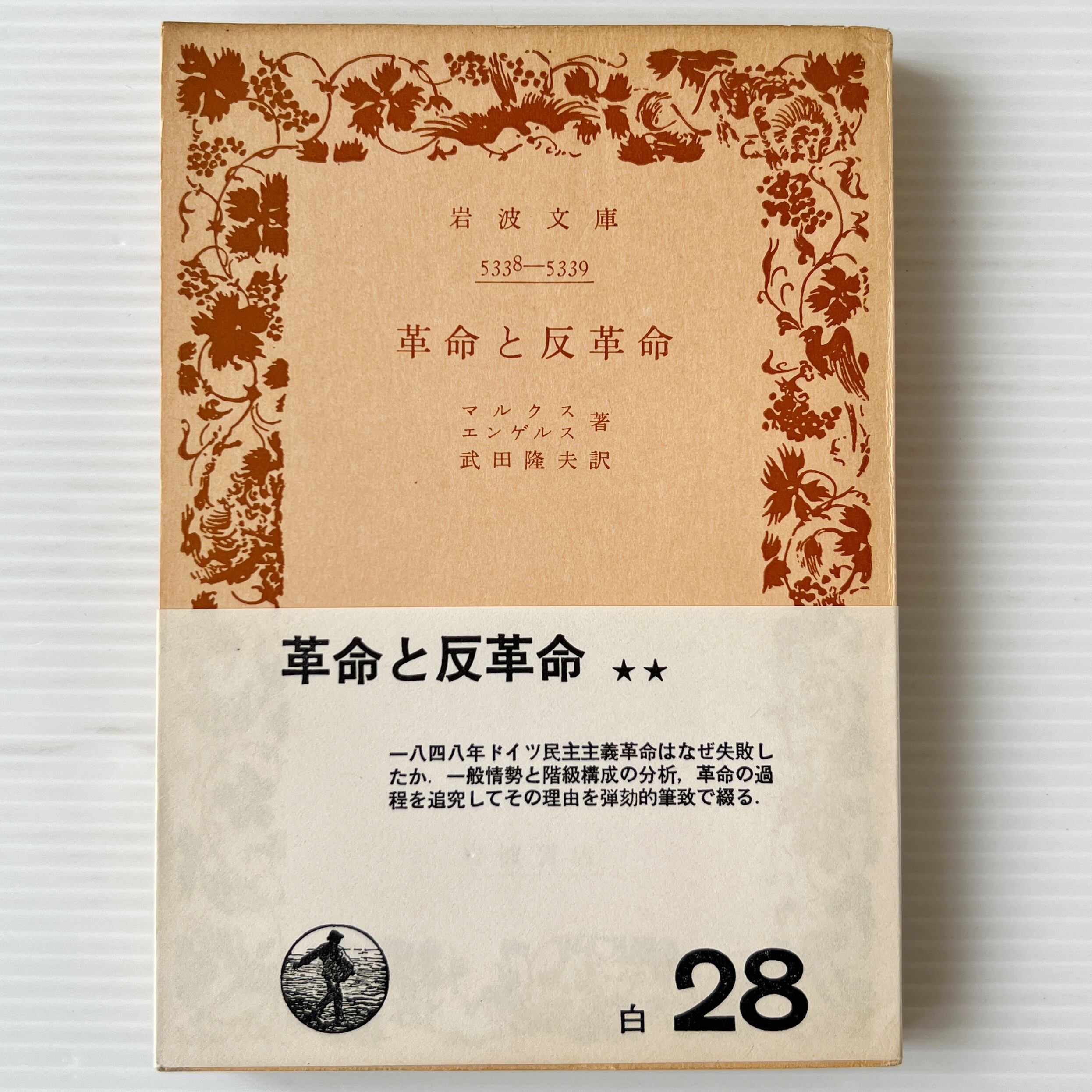 革命と反革命 <岩波文庫> / マルクス, エンゲルス 著 ; エリナー・マルクス・アヴェリング 編 ; 武田隆夫 訳 / 岩波書店