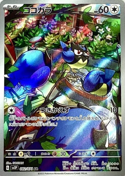 【美品】ココガラ(AR)