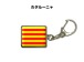 国旗キーホルダー 記念品 父の日 プレゼント 世界 贈り物 オリンピック 国旗 035 カタルーニャ CATALONIA 送料無料