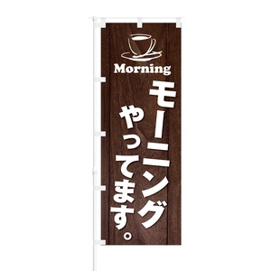 のぼり旗【 Morning モーニング やっています 】NOB-KT0643 幅650mm ワイドモデル！ほつれ防止加工済 喫茶店やカフェの集客などに最適！ 1枚入