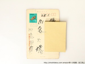 大岡頌司葉書　/　大岡頌司　　[36861]