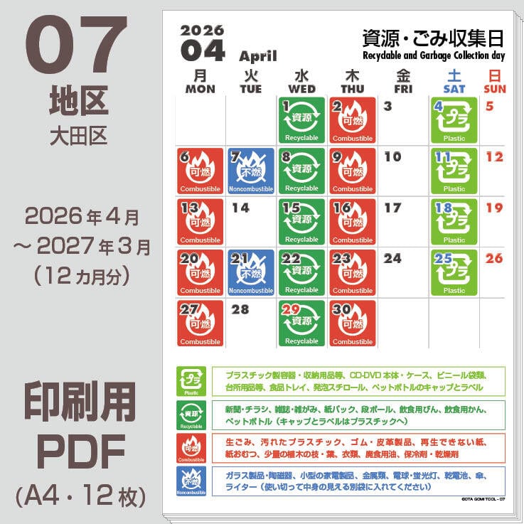 大田区ゴミの日カレンダーPDF（2026年度版）-07地区 | 【ゴミの日