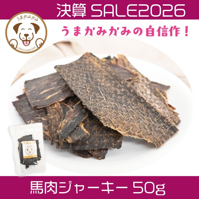 【決算SALE】馬肉ジャーキー薄切りタイプ50g(28.3.30)
