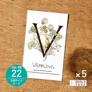 《バラ売り》メッセージカード「王子たちの花文字/ムラサキツメクサ@VÄPPLING(OA-PB22)」5枚セット