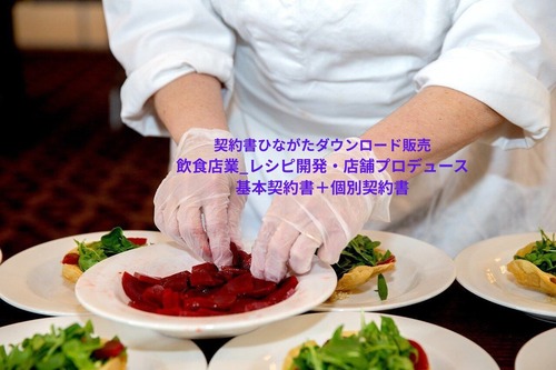 飲食店業_レシピ開発・店舗プロデュース基本契約書＋個別契約書