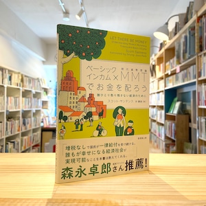 ベーシックインカム×MMT(現代貨幣理論)でお金を配ろう: 誰ひとり取り残さない経済のために