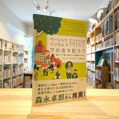 ベーシックインカム×MMT(現代貨幣理論)でお金を配ろう: 誰ひとり取り残さない経済のために