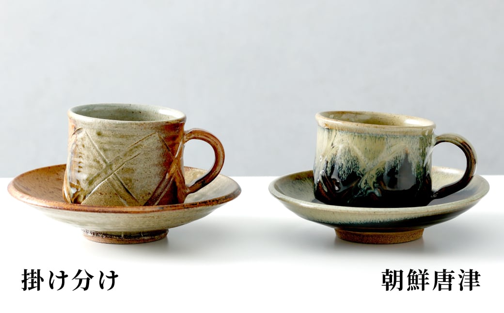 金子窯】多々良焼／コーヒー碗皿 ※お好きな技法をお選びください