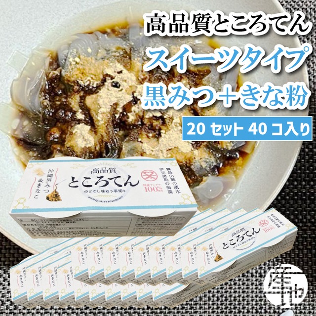 高品質ところてん【１カ月間隔定期便】【送料無料】鹿児島伝統製法×黒蜜＋きな粉（平面タイプ）｜無添加130g×20セット（40個）