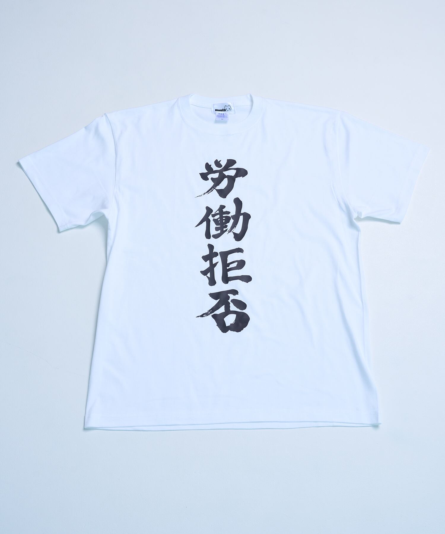 社不 社不TEE シリーズ(改) (労働拒否) | Hauls