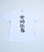 【予約】社不TEE シリーズ(改) (労働拒否)