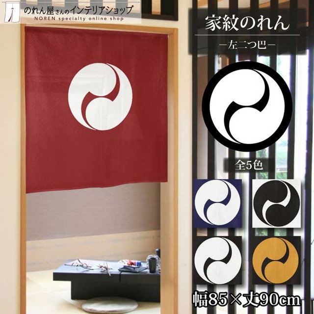 【受注生産】のれん 家紋 左二つ巴 全5色 幅85×丈90cm