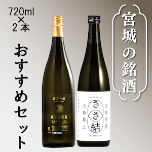 【贈り物に】宮城の銘酒おすすめセット8