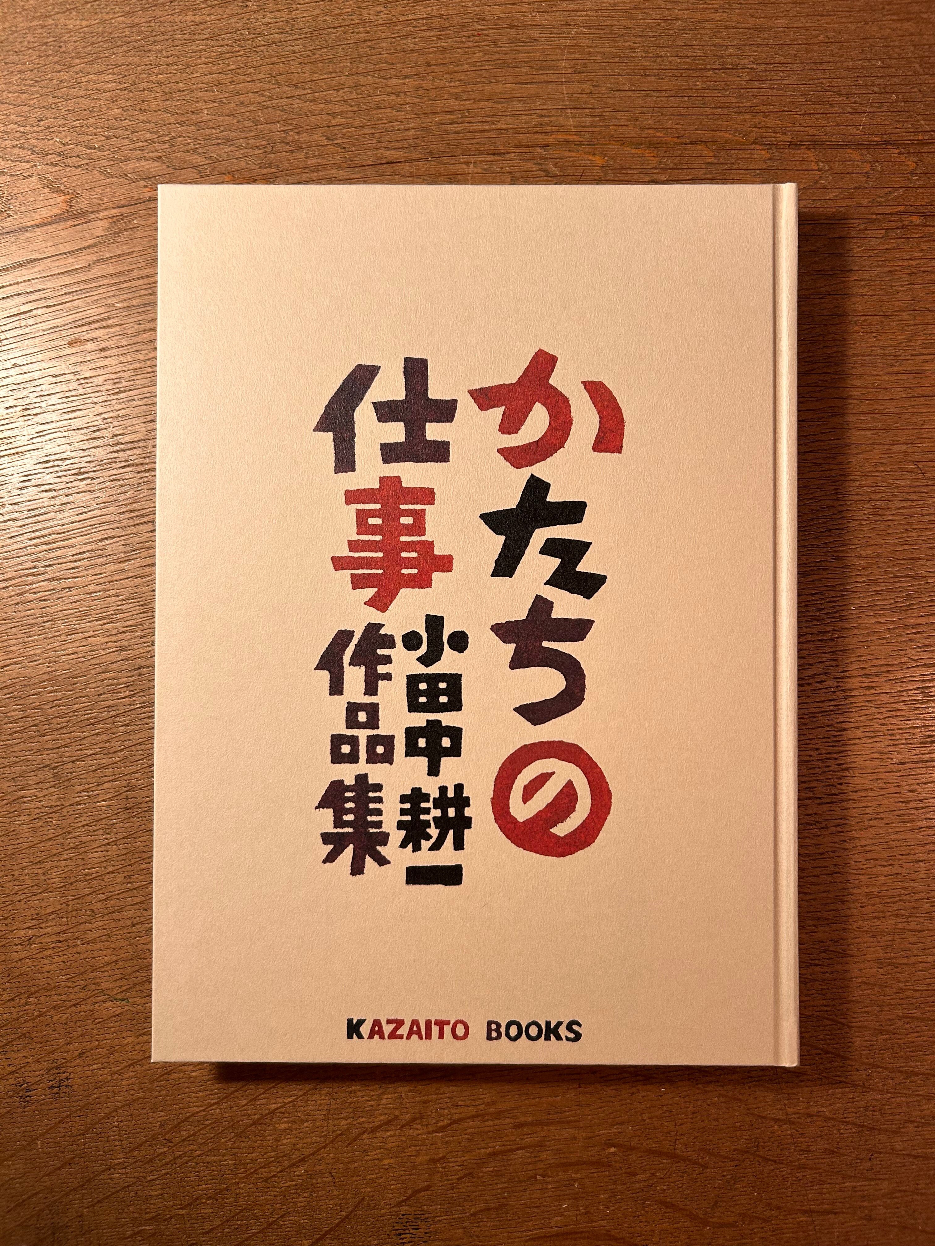 かたちの仕事 小田中耕一作品集 通常版』 | seribimuseumshop