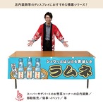 【受注生産】横幕 ラムネ ブルー 180×45cm 44655