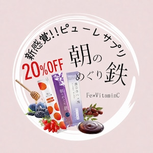 【先行10名限定20%OFF】ピューレサプリ「朝のめぐり鉄」14本入