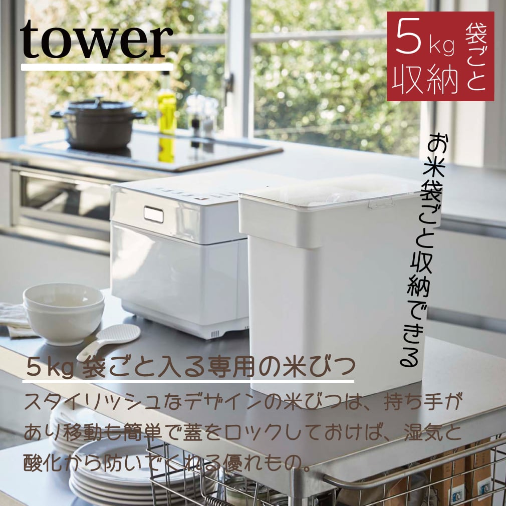 米びつ　towerライスストッカー　5kg袋ごとタイプ