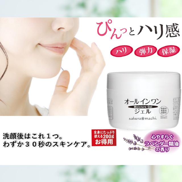 サクラマチ sakura-machi モイスチャージェル 200g　無香料　無着色　弱酸性　化粧水　乳液　美容液　大容量